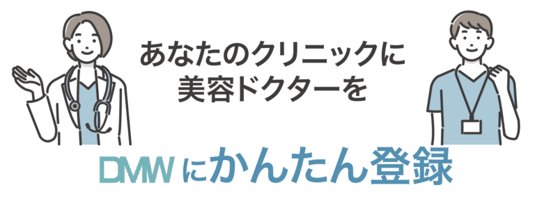 DMW あなたのクリニックに美容ドクターを
