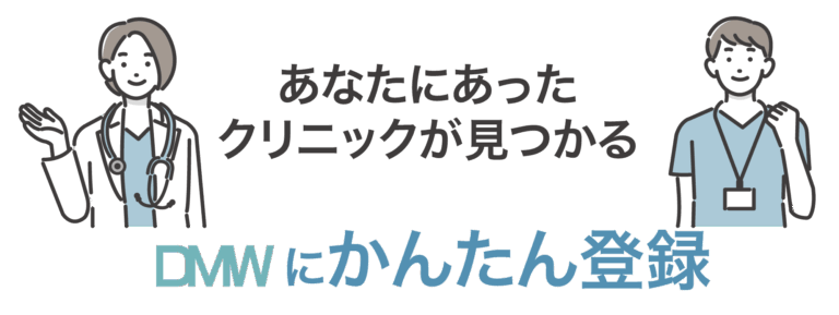 DMW あなたにあったクリニックが見つかる